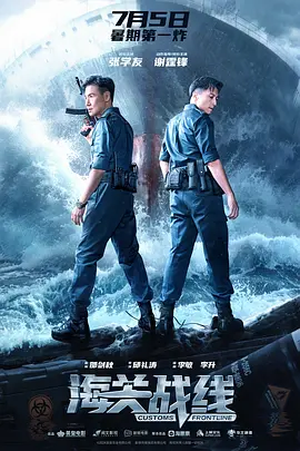 海关战线(2024)