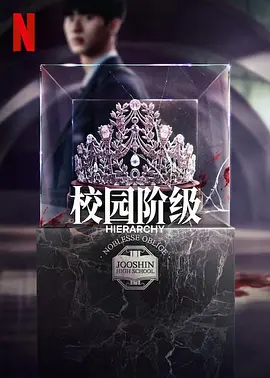名校的阶梯(2024)