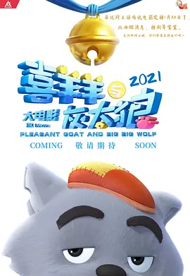 喜羊羊与灰太狼大电影10(2025)