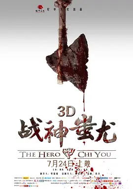 战神蚩尤(2025)