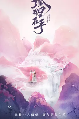 狐狸在手(2024)