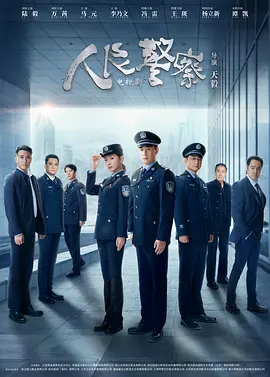 人民警察(2024)
