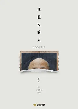 戴假发的人(2025)