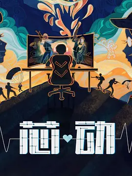 芯动(2025)