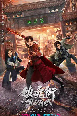 镇魂街之热血再燃(2024)