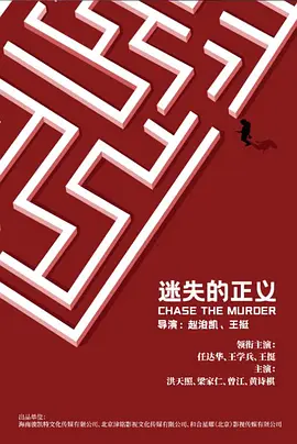 迷失的正义(2025)