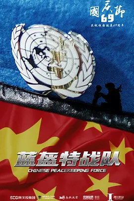 蓝盔特战队(2024)