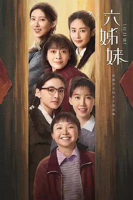 六姊妹(2025)