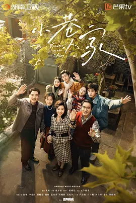 小巷人家(2024)