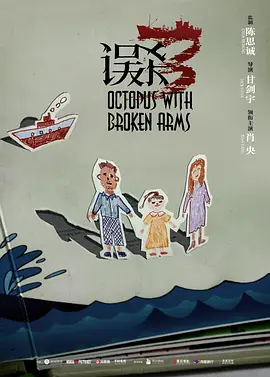 误杀3(2025)