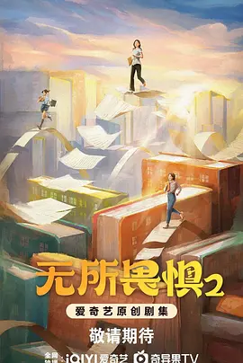无所畏惧 第二季.webp