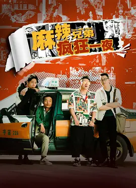 麻辣兄弟之疯狂一夜.webp