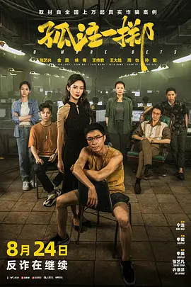 孤注一掷(2023)
