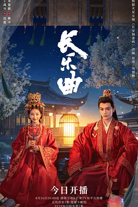 长乐曲(2024)