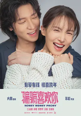 “骗骗”喜欢你(2024)