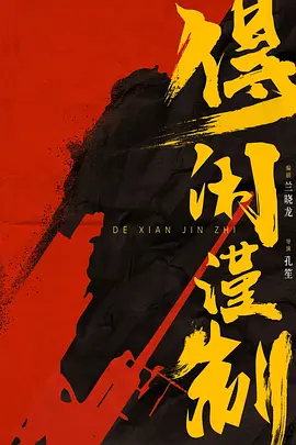 得闲谨制(2025)