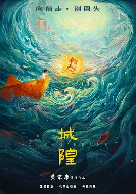 城隍(2026)