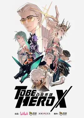 凸变英雄X(2025)