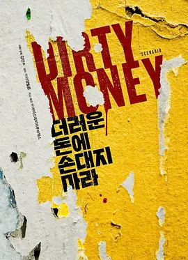 더러운 돈에 손대지 마라.webp