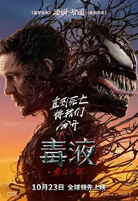 毒液：最后一舞(2024)