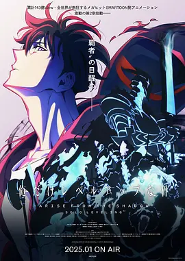 我独自升级 第二季(2025)