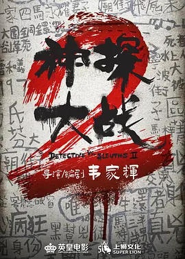 神探大戰2.webp