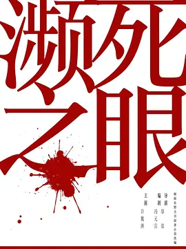 濒死之眼.webp