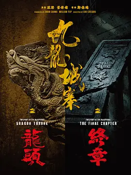 九龙城寨之龙头(2025)