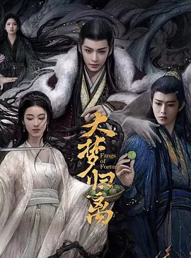 大梦归离(2024)
