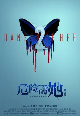 危险的她 第二季(2024)