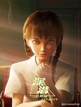 深潜(2027)