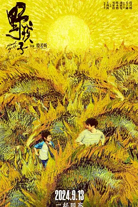 野孩子(2024)