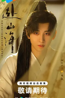 赴山海(2026)
