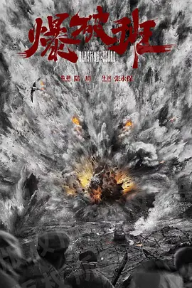 爆破班.webp