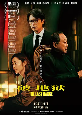 破·地狱(2024)