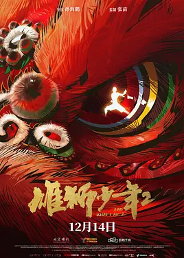 雄狮少年2(2024)