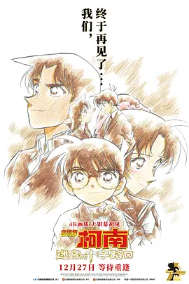 名侦探柯南：迷宫的十字路口 (2003)