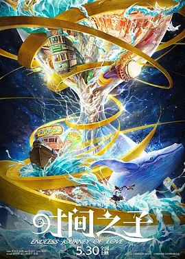 时间之子(2025)