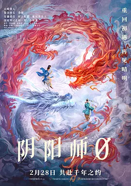 阴阳师0(2024)