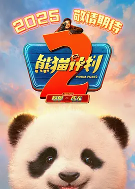 熊猫计划2(2025)