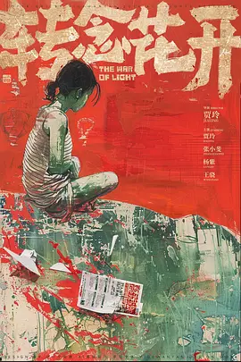 转念花开(2025)
