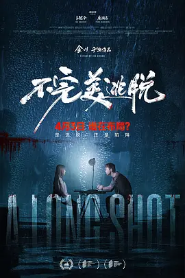 不完美逃脱(2025)