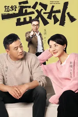 您好，岳父大人(2025)