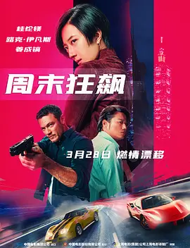 周末狂飙(2024)