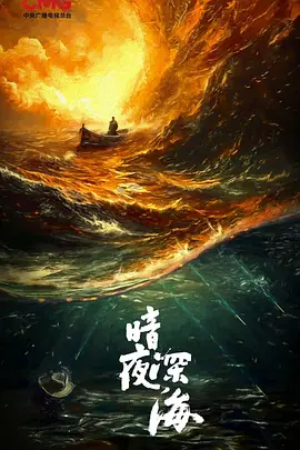 暗夜深海(2025)