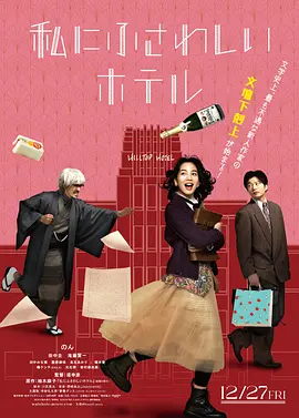 适合我的酒店(2024)