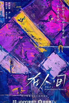在人间(2025)