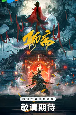 聊斋(2026)