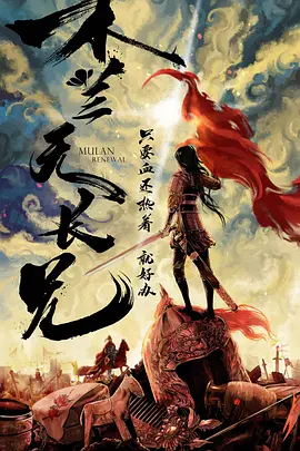 木兰无长兄(2025)