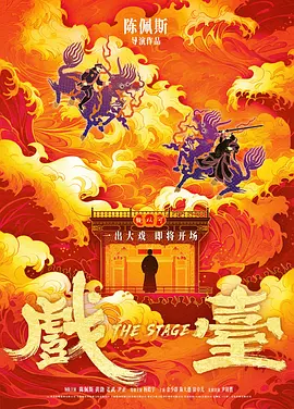 戏台(2025)